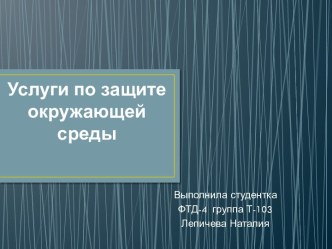Методы защиты окружающей среды