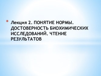 Лекция 2. ПОНЯТИЕ НОРМЫ. ДОСТОВЕРНОСТЬ БИОХИМИЧЕСКИХ ИССЛЕДОВАНИЙ. ЧТЕНИЕ РЕЗУЛЬТАТОВ