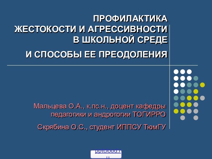 ПРОФИЛАКТИКА  ЖЕСТОКОСТИ И АГРЕССИВНОСТИ  В ШКОЛЬНОЙ СРЕДЕ  И СПОСОБЫ