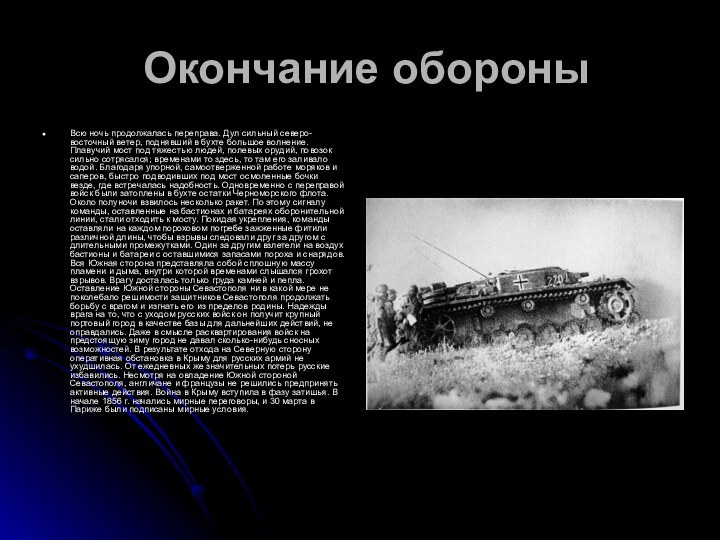 Окончание обороныВсю ночь продолжалась переправа. Дул сильный северо-восточный ветер, поднявший в бухте