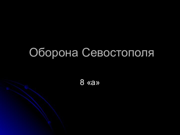 Оборона Севостополя8 «а»