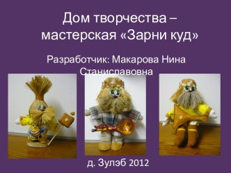 Дом творчества – мастерская Зарникуд