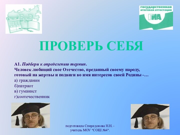 подготовила Спиридонова Н.Н. - учитель МОУ 