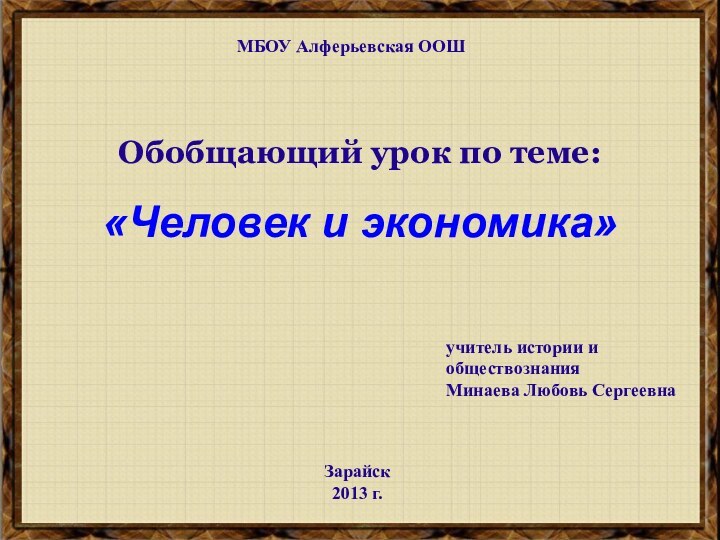 Обобщающий урок по теме:  «Человек и экономика» учитель истории и обществознанияМинаева