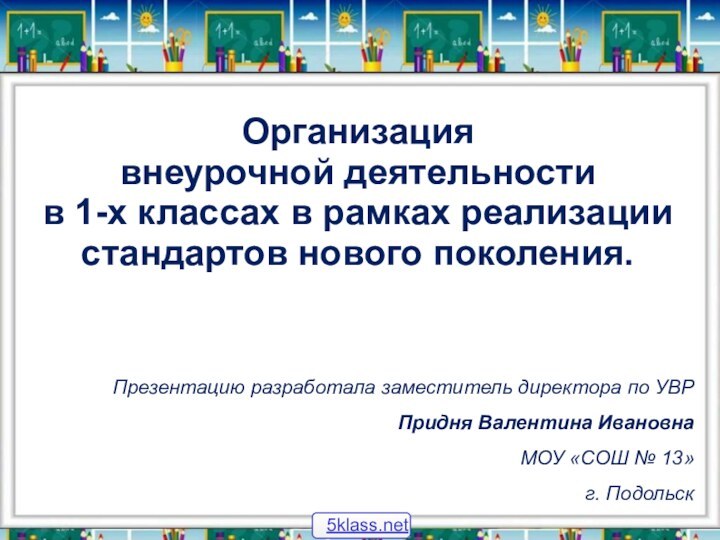 Организация  внеурочной деятельности в 1-х классах в рамках реализации стандартов нового