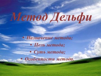 Метод Дельфи