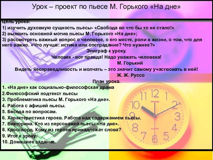 Урок – проект по пьесе М. Горького «На дне» Цель урока: 1)