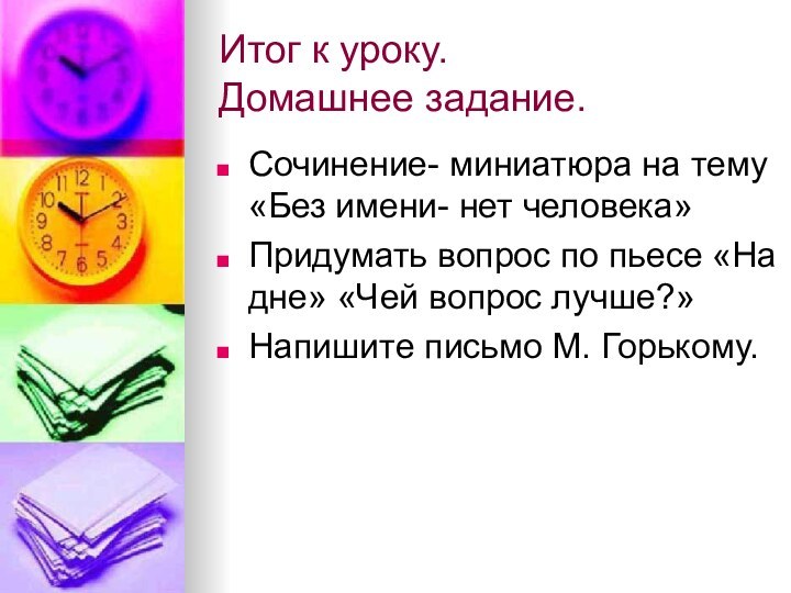 Итог к уроку.  Домашнее задание.Сочинение- миниатюра на тему «Без имени- нет