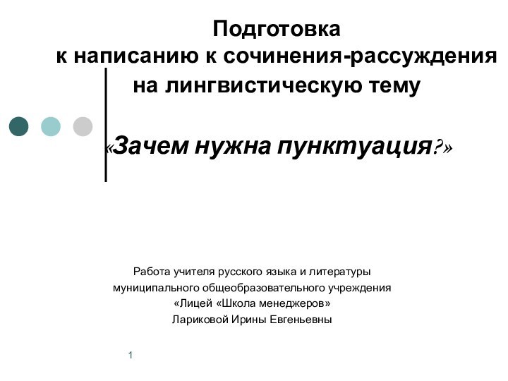 Подготовка к написанию к сочинения-рассуждения  на лингвистическую тему   «Зачем