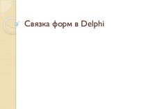 Связка форм в delphi