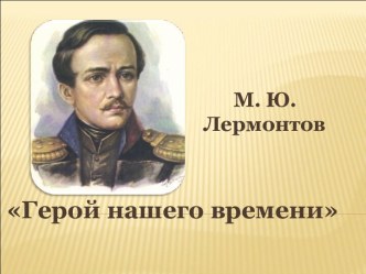 Герой нашего времени М.Ю. Лермонтов