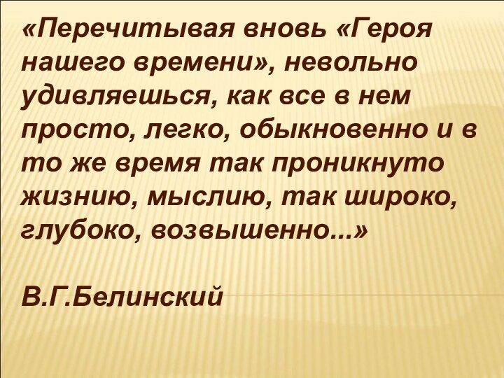 «Перечитывая вновь «Героя нашего времени», невольно удивляешься, как все в нем просто,