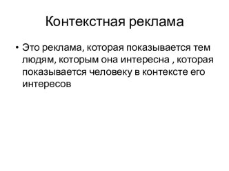 Контекстная реклама