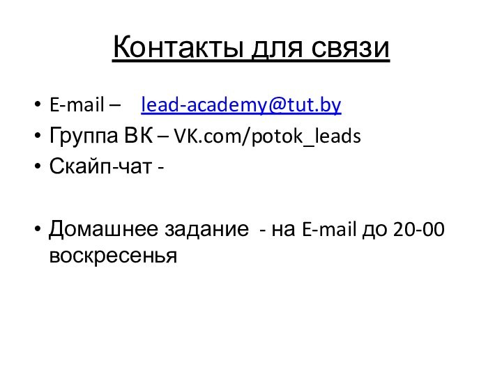 Контакты для связиE-mail –  lead-academy@tut.byГруппа ВК – VK.com/potok_leadsСкайп-чат - Домашнее задание