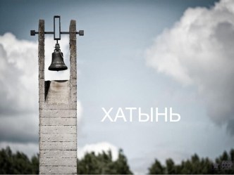 ХАТЫНЬ