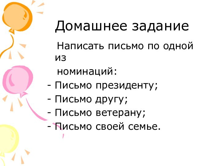 Домашнее задание  Написать письмо по одной из