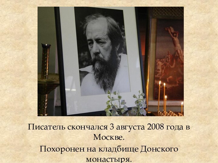 Писатель скончался 3 августа 2008 года в Москве. Похоронен на кладбище Донского монастыря.