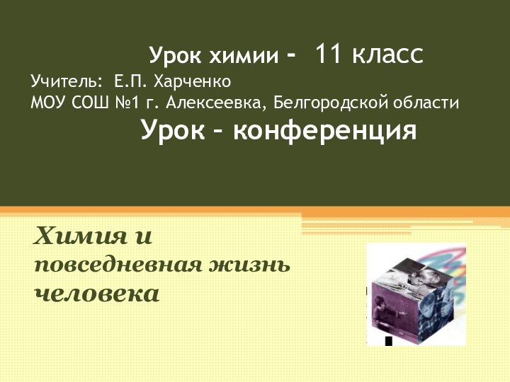 Урок химии - 11