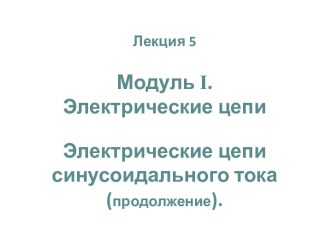 Электрические цепи синусоидального тока