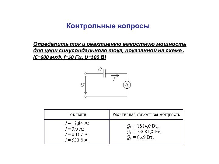 Контрольные вопросыОпределить ток и реактивную емкостную мощность для цепи синусоидального тока, показанной