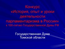 История, опыт и уроки деятельности парламентаризма в России