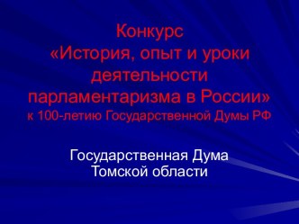 История, опыт и уроки деятельности парламентаризма в России