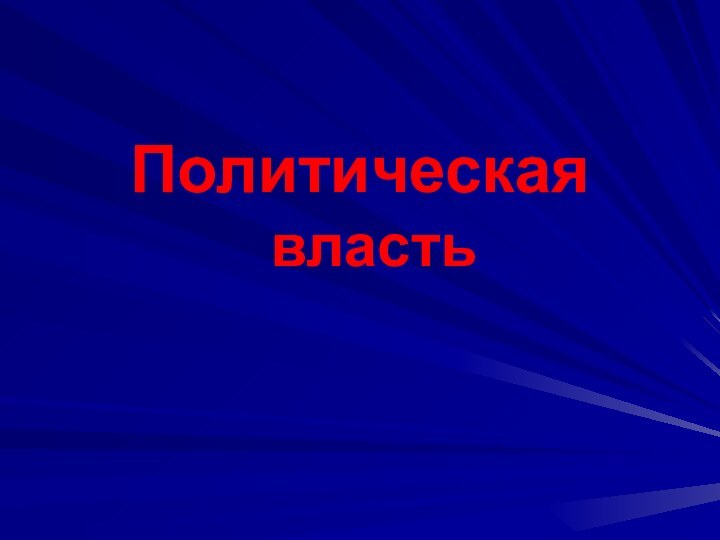 Политическая власть