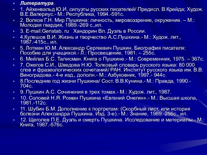 Литература.1. Айхенвальд Ю.И. силуэты русских писателей/ Предисл. В.Крейда; Худож. В.Е.Валериус.- М.: Республика,