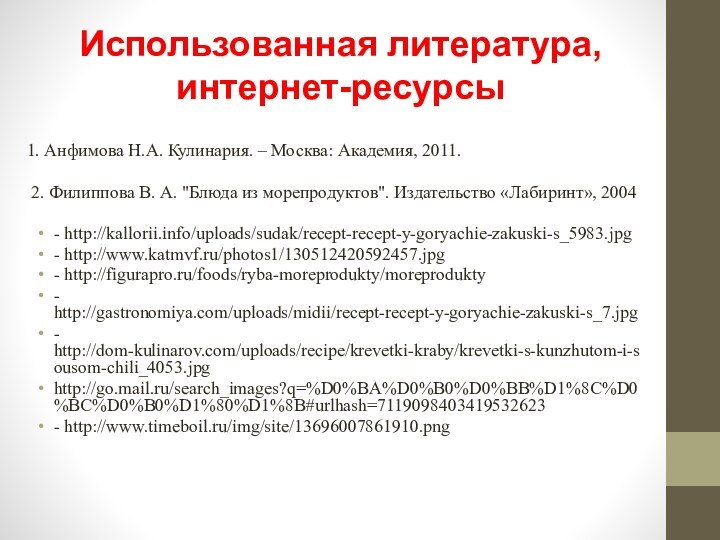 1. Анфимова Н.А. Кулинария. – Москва: Академия, 2011. 2. Филиппова В. А. 