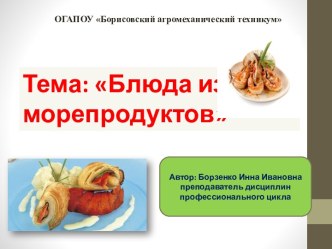 Блюда из морепродуктов