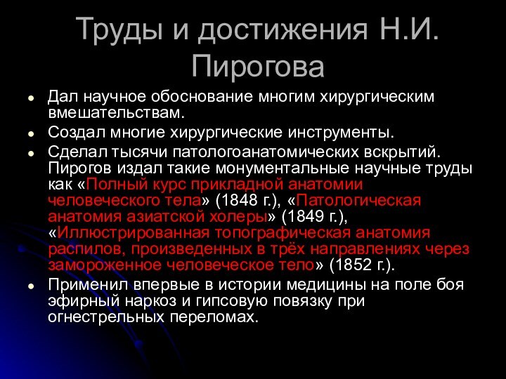 Труды и достижения	Н.И. ПироговаДал научное обоснование многим хирургическим вмешательствам.Создал многие хирургические инструменты.Сделал