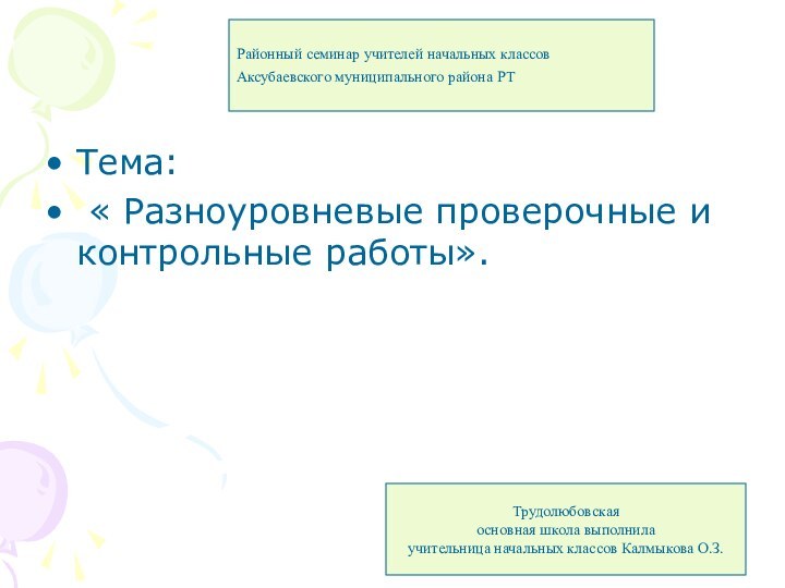 Тема: « Разноуровневые проверочные и контрольные работы».Районный семинар учителей начальных классов