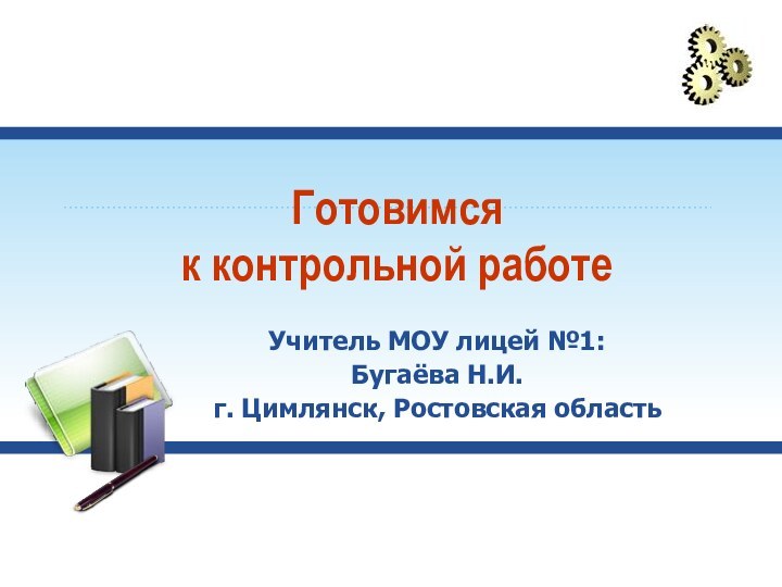 Готовимся  к контрольной работеУчитель МОУ лицей №1:Бугаёва Н.И.г. Цимлянск, Ростовская область