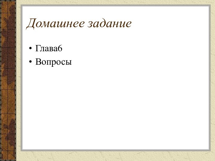 Домашнее заданиеГлава6Вопросы