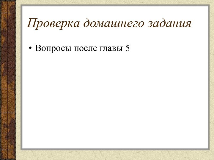 Проверка домашнего заданияВопросы после главы 5