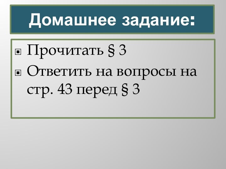 Домашнее задание:Прочитать § 3Ответить на вопросы на стр. 43 перед § 3