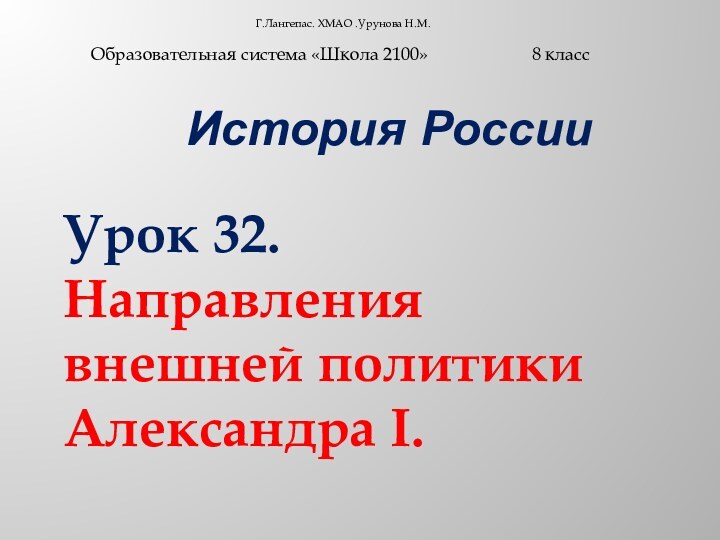 Г.Лангепас. ХМАО .Урунова Н.М.     История РоссииОбразовательная система «Школа