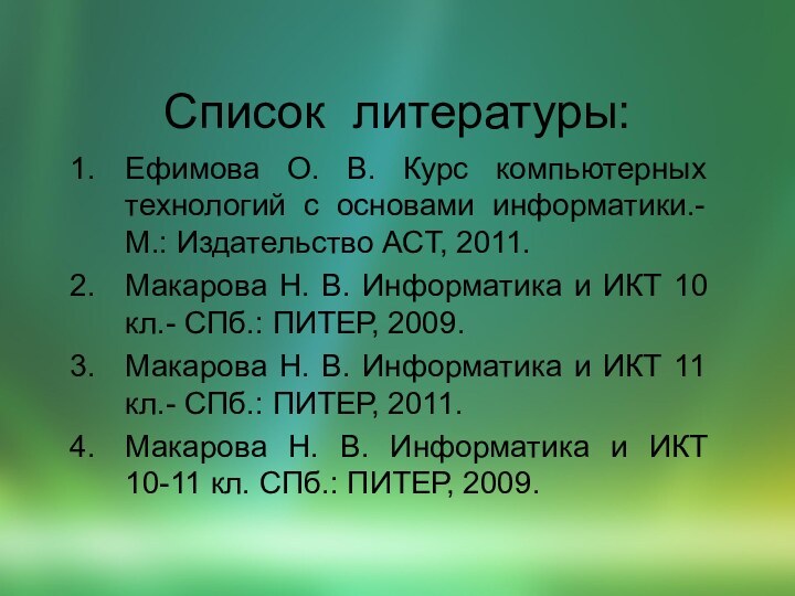 Список литературы:Ефимова О. В. Курс компьютерных технологий с основами информатики.- М.: Издательство