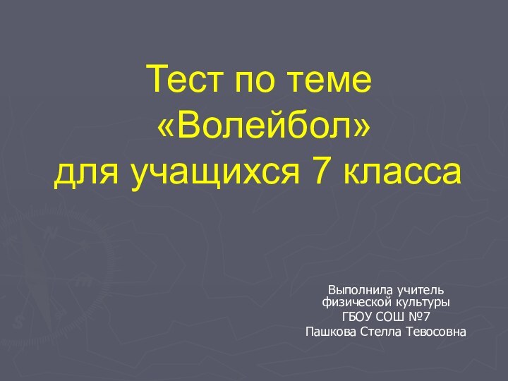 Тест по теме  «Волейбол»  для учащихся 7 классаВыполнила учитель физической