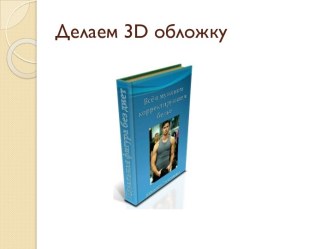 Делаем 3d обложку