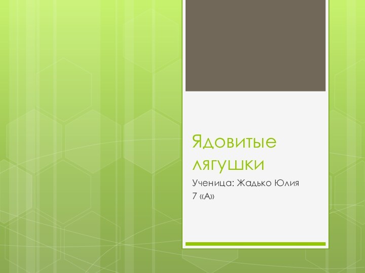 Ядовитые  лягушкиУченица: Жадько Юлия 7 «А»