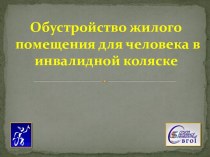 Обустройство жилого помещения для человека в инвалидной коляске