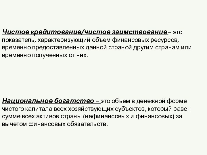 Чистое кредитование/чистое заимствование – это показатель, характеризующий объем финансовых ресурсов, временно предоставленных