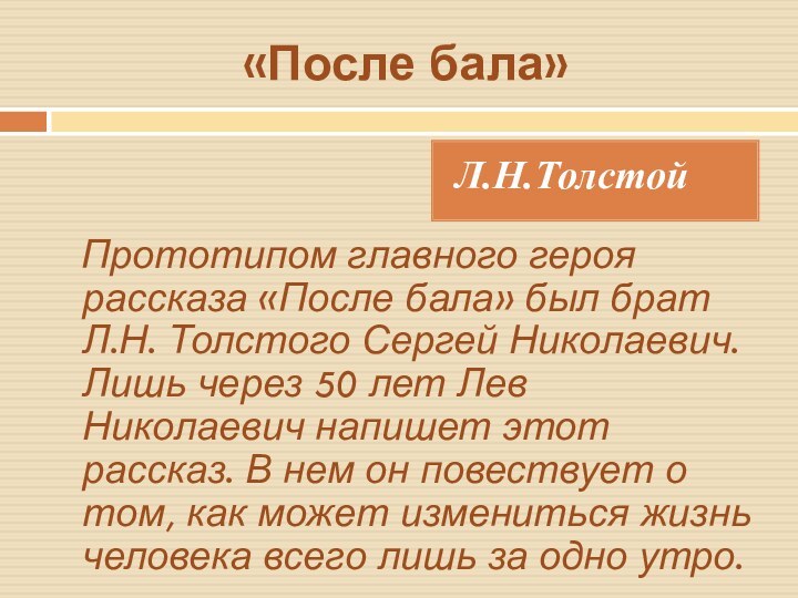 «После бала» Л.Н.Толстой  Прототипом главного героя рассказа «После бала» был брат Л.Н.