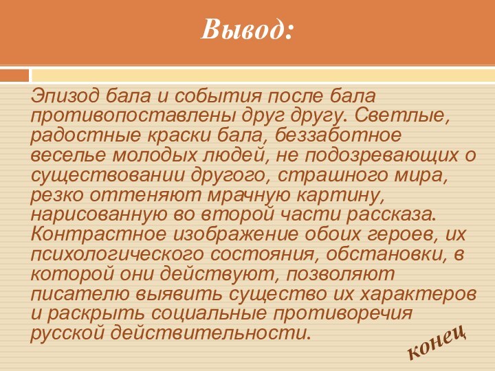 Вывод:Эпизод бала и события после бала противопоставлены друг другу. Светлые, радостные краски