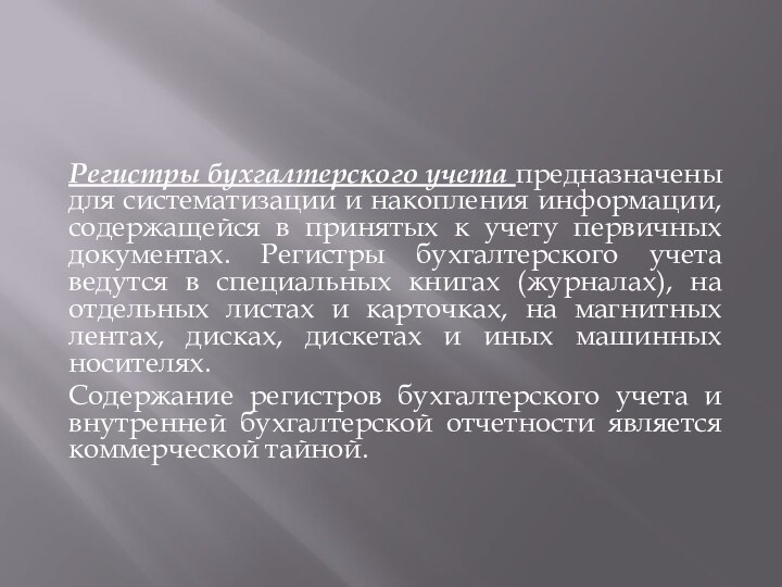  Регистры бухгалтерского учета предназначены для систематизации и накопления информации, содержащейся в принятых