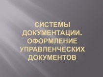 Системы документации. Оформление управленческих документов