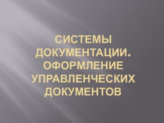 Системы документации. Оформление управленческих документов