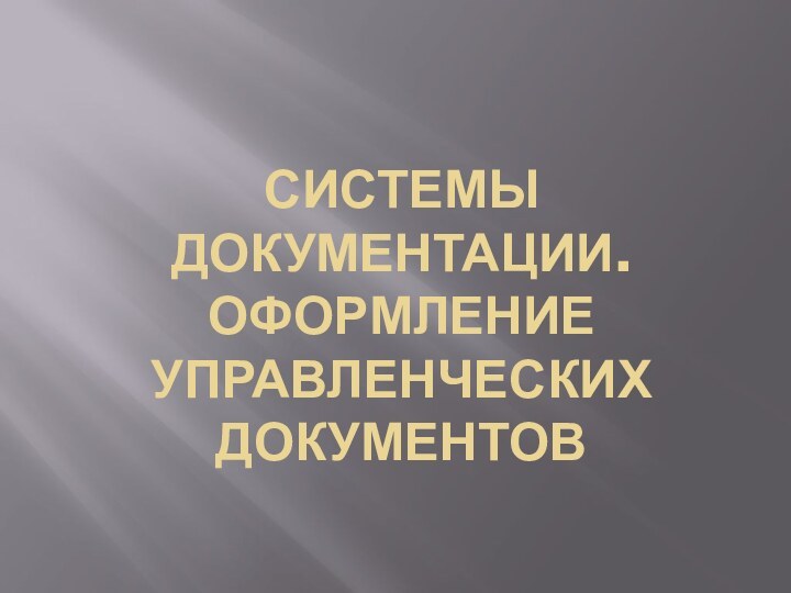 Системы документации. Оформление управленческих документов 