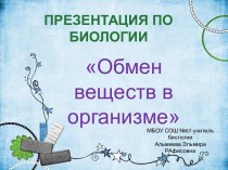 Обмен веществ в организме